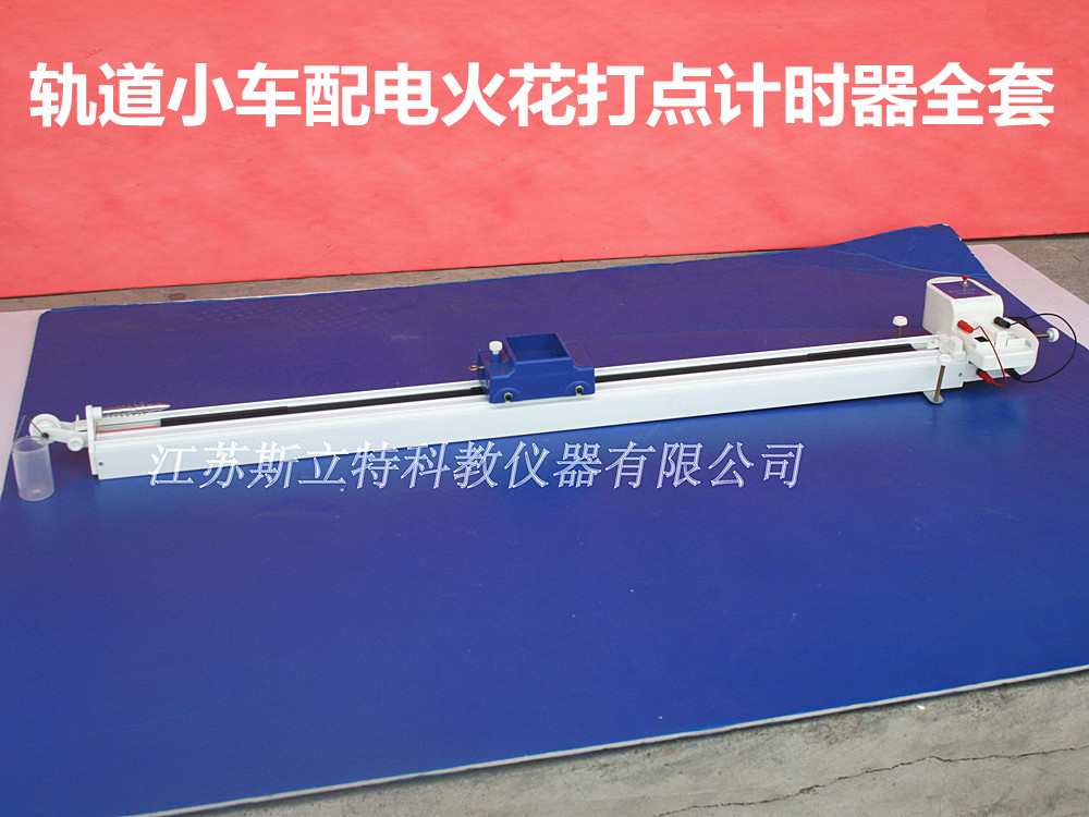 力学轨道小车带电火花计