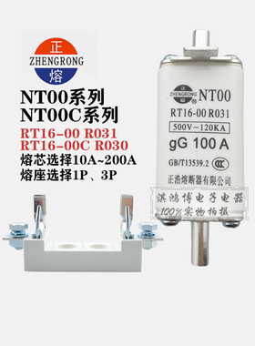 正熔正浩熔断器熔体NT00 R030 R031 NT1/NT2/NT3/NT4底座RT16-00C