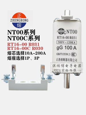 正熔正浩熔断器熔体NT00 R030 R031 NT1/NT2/NT3/NT4底座RT16-00C