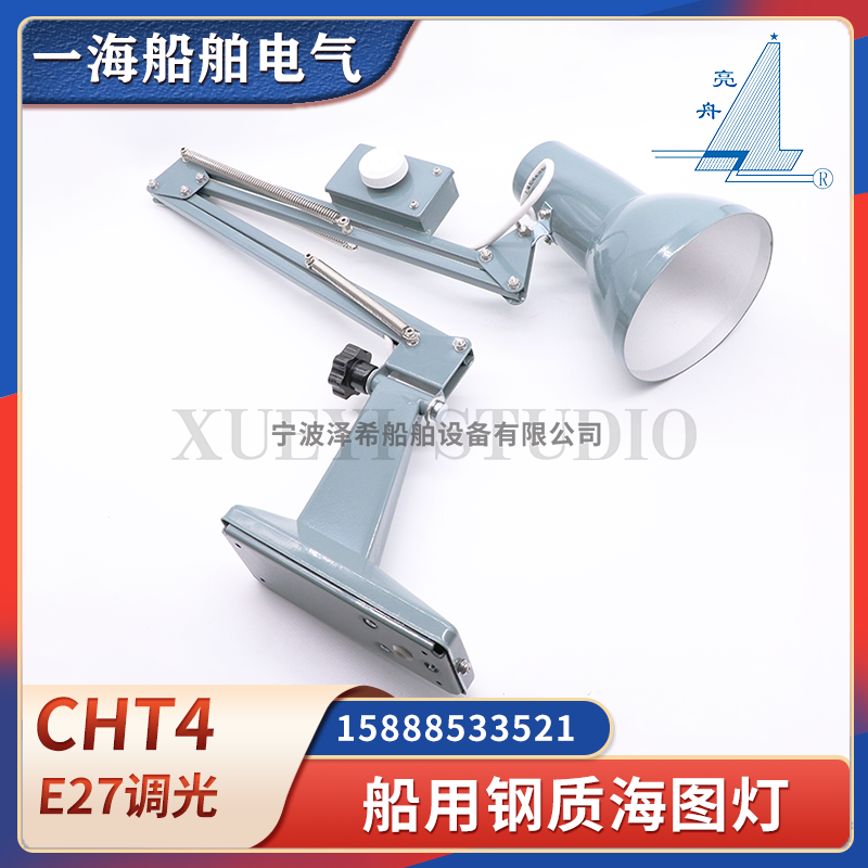 亮舟船用钢质海图灯CHT4舱室驾驶室壁灯海图照明灯E27调光792121