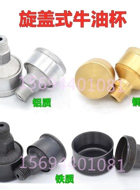 旋盖式牛油杯黄油杯机床注油杯器铝黄铜旋油杯铁皮油杯JB/T7940.3