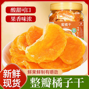 橘子干蜜橘蜜桔500g袋罐装桔子干金桔片果脯蜜饯水果干休闲小零食