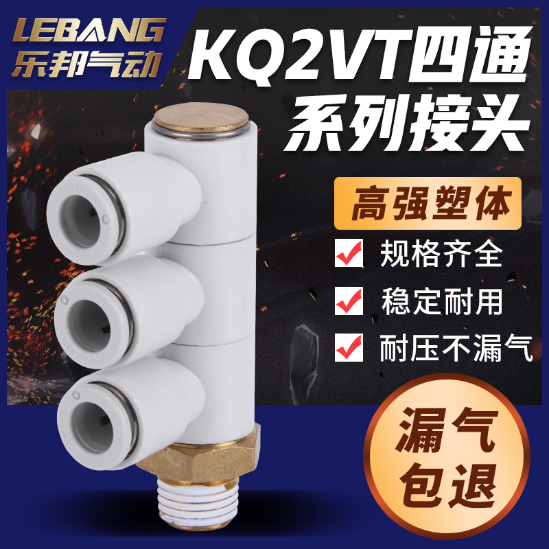 单头3组四通气动接头KQ2VT04/06/08/10/12-M5/02S/01S/03S/04S