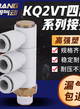 单头3组四通气动接头KQ2VT04/06/08/10/12-M5/02S/01S/03S/04S