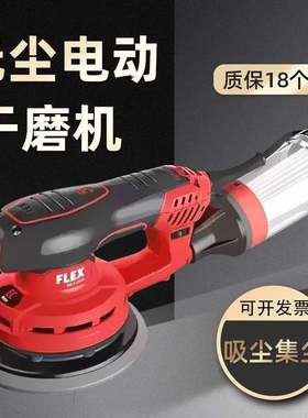 德国FLEX富来克斯6寸电动干磨机头无碳刷自吸汽车腻子无尘打磨机