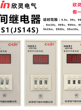 欣灵时间继电器HHS1/JS14S 99.99S/9999S/9999M AC220V数显定时器