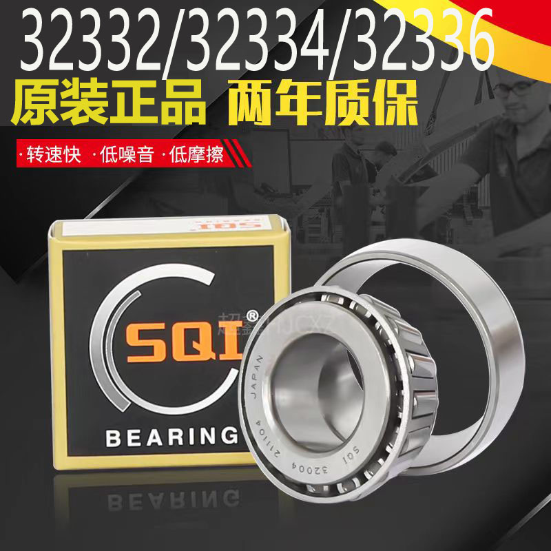 日本SQI原装进口圆锥滚子轴承 32334 32336 32338 32340 32344