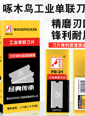 啄木鸟FD-21单联刀片破丝机编织袋纺织割薄膜拉丝机工业除胶刀片