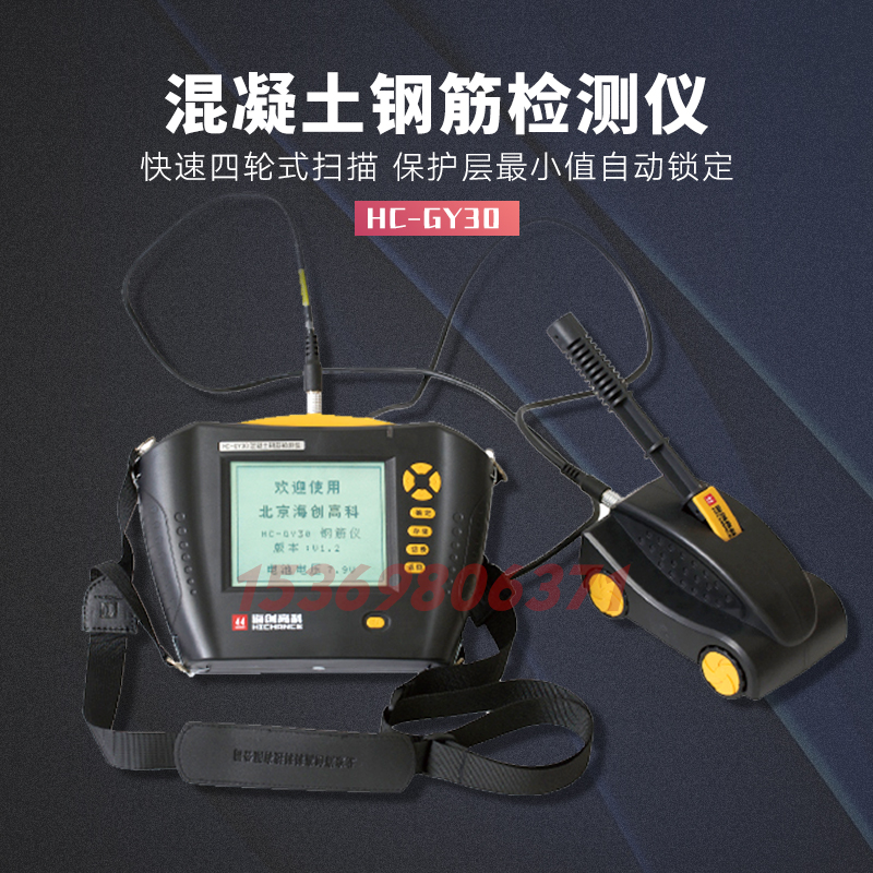 海创高科HC-GY30混凝土钢筋检测仪 钢筋扫描仪 混凝土钢筋测定仪