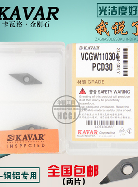 KAVAR金刚石宝石数控刀片 铝用刀片VCGW110304 VCGT110302 08 PCD