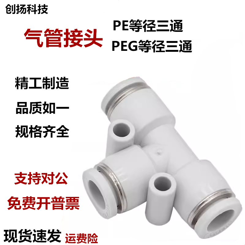 T型气管三通接头PE-4/6/8/10/12三通变径PEG6-4/8-6/10-8精品接头