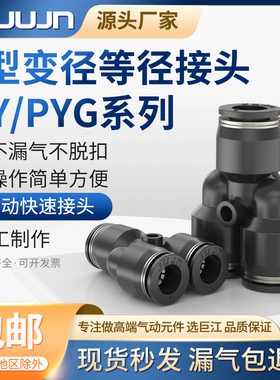 巨江气动黑色气动接头PY-8/10/12三通接管快速接头PYG8-6变径三通