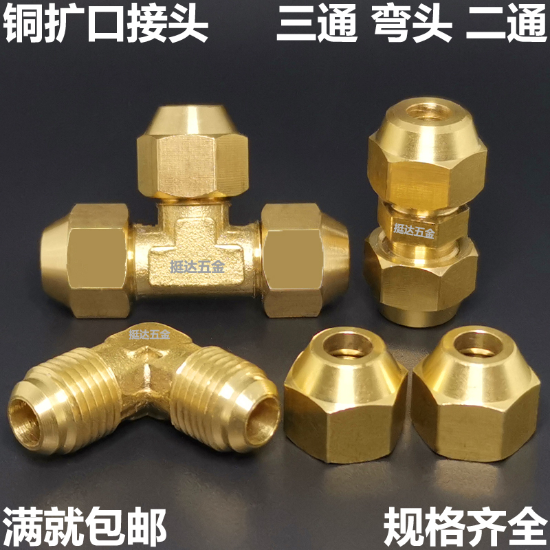 铜扩口接头三通直通弯头等径6 8 10 12 14 16 19MM喇叭口制冷配件