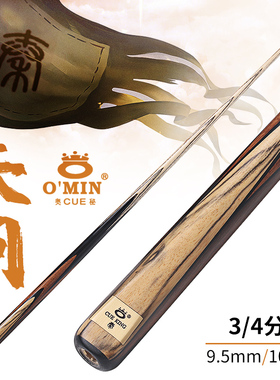 OMIN奥秘名剑系列秦天问小头斯诺克台球杆中式黑八16彩分体桌球杆
