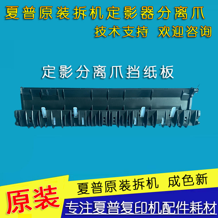 夏普原装拆机定影分离爪挡纸板MX-2008 2018 2338 3111 3118UC