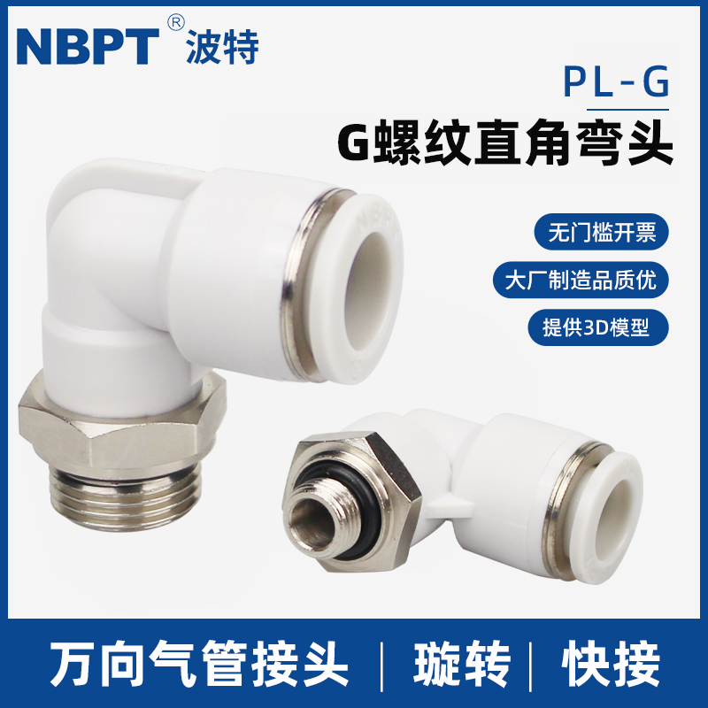 气动快插PL8-G02快速PL6-G01气管接头PL10-G03螺纹弯头L型直通