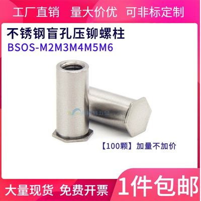 不锈钢盲孔压铆螺母柱304压铆螺柱BSOS-M2M2.5/3.5M3M4M5M6M8-L