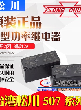 507-2CH-F-C 12VDC 24VDC台湾松川继电器 功率8脚12A DC12V DC24V