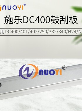 兼容施乐DC400 DC401 DC402 N32 N24 DC250鼓刮板 磁辊刮板