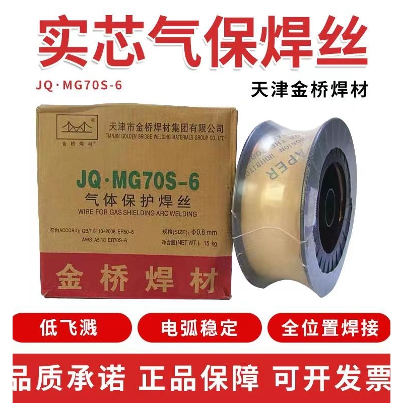 金桥MG70S-6实心芯焊丝气保焊丝二保焊丝ER50-6 0.8 1.0 1.2