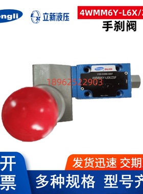 恒立上海立新SHLIXIN 手刹阀4WMM6Y-L6X/ZSF 液压手动换向阀