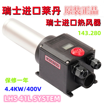 LHS 41L SYSTEM莱丹莱斯特加热器143.280 41S 4.4KW热风枪LEISTER
