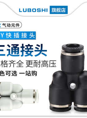 黑色PY8三通气管快插气动快速接头空压机一分二4/6/10/12/16白色