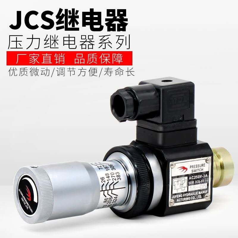 JCS-02N压力继电器 JCS-02H  JCS-02NL NLL 02S巨丰液压油压开关