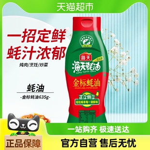 海天金标蚝油挤挤装635g×1瓶挤压装调料家用商用鲜味调味品烧烤
