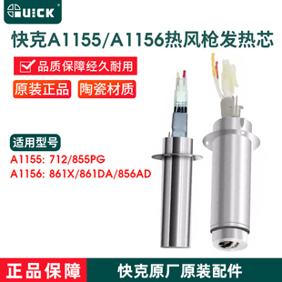 QUICK快克A1155/1156发热芯856AD/861X/861DA/712热风枪配件855PG