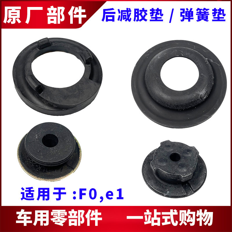 适用于比亚迪F0后减震器弹簧垫 e1后机顶胶 后避震器胶垫缓冲橡胶