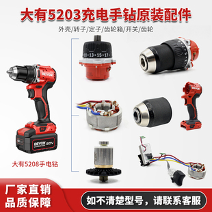 大有手电钻5203配件外机壳齿轮箱夹头转定子控制器原厂电池充电器