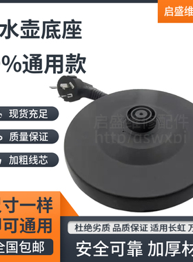 万利达电热水壶底座通用款式烧水壶黑色胶盘电源座