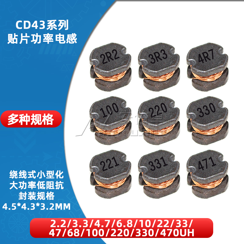 CD43贴片功率电感2.2 3.3 4.7 6.8 10 22 33 47 68 100 220 470UH