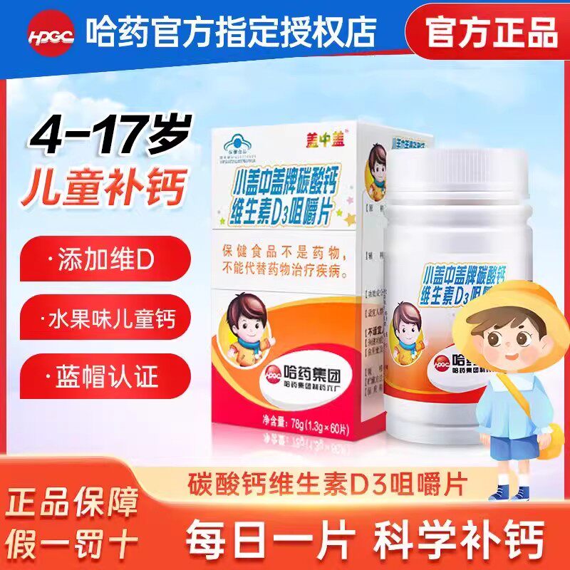哈药六厂新盖中盖儿童钙片碳酸钙维生素D3咀嚼片宝宝成长补钙学生