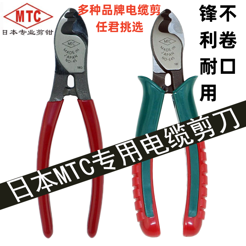 原装日本MTC电缆剪MTC-45 46 47 E45电线断线钳6寸进口电工线缆剪