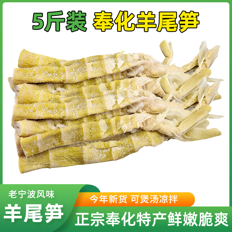 正宗宁波特产奉化羊尾笋5斤装 农家自制新鲜盐烤笋野山扁尖烤笋干