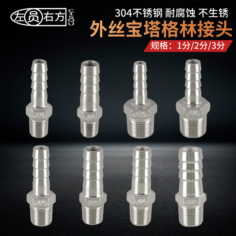 分不锈钢宝塔接头外丝咀