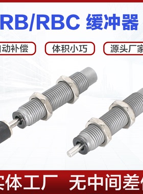 RB油压缓冲器RBC液压阻尼器减震器0806 RB2015 RBC1412精密稳速器