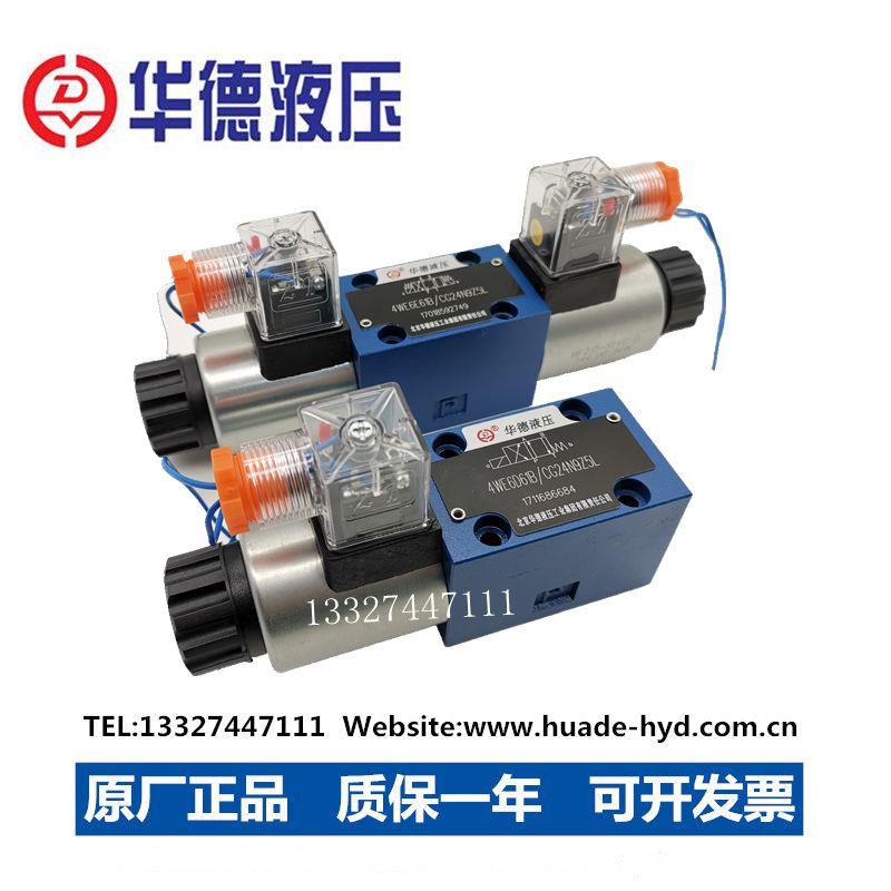 液压电磁换向阀北京华德