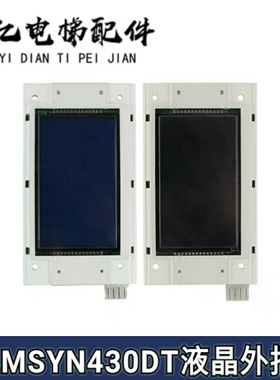西尼外呼显示板LMSYN430DT蓝屏黑屏显示板V1.0.2新时达液晶外招板