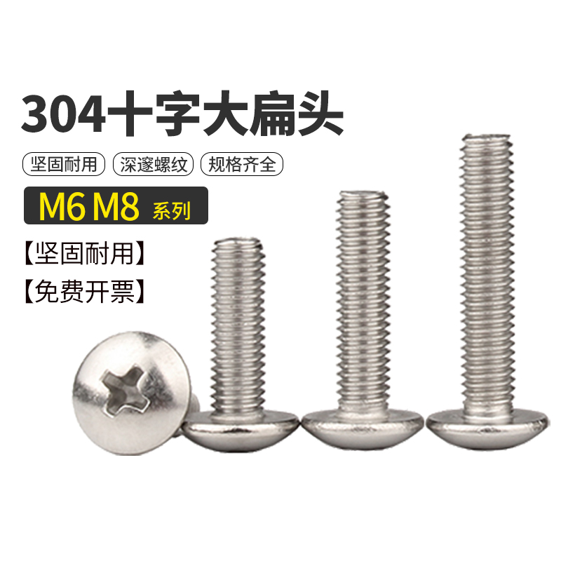 不锈钢大扁头螺丝十字盘