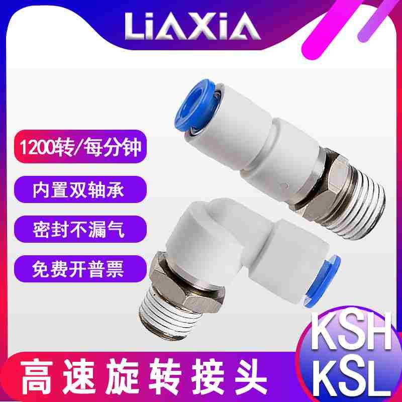 气动高速旋转接头KSH直角/KSL弯头360度6-M5/8-01/10-02气管接头