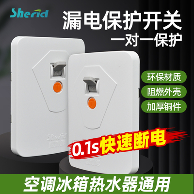 雪利德空调漏电保护开关