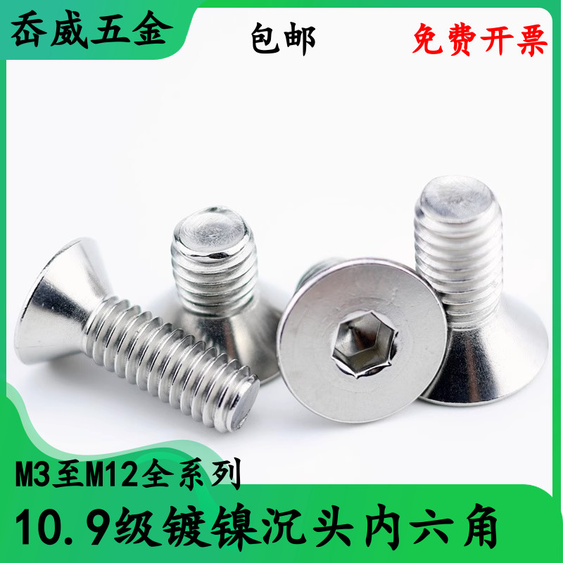 级镀镍沉头内六角平螺丝