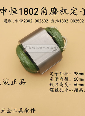 申恒SH1802/2302角磨机定子鼎灿2502/2602磨光机线圈电机原厂配件