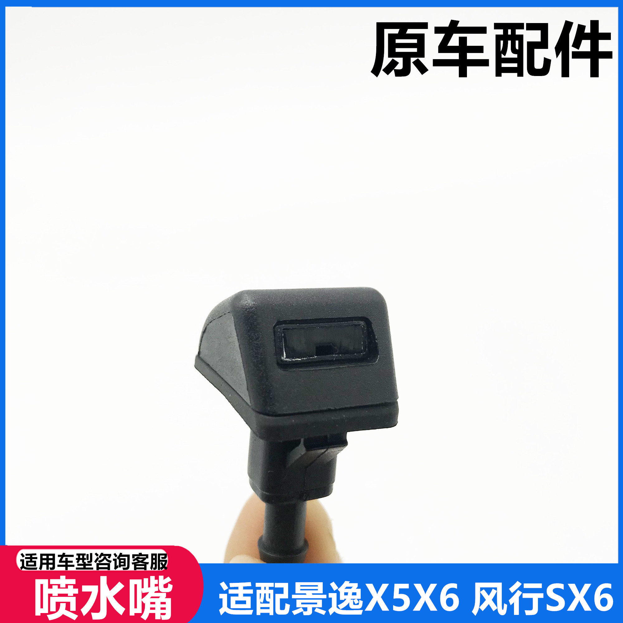 东风行景逸洗涤器前喷嘴