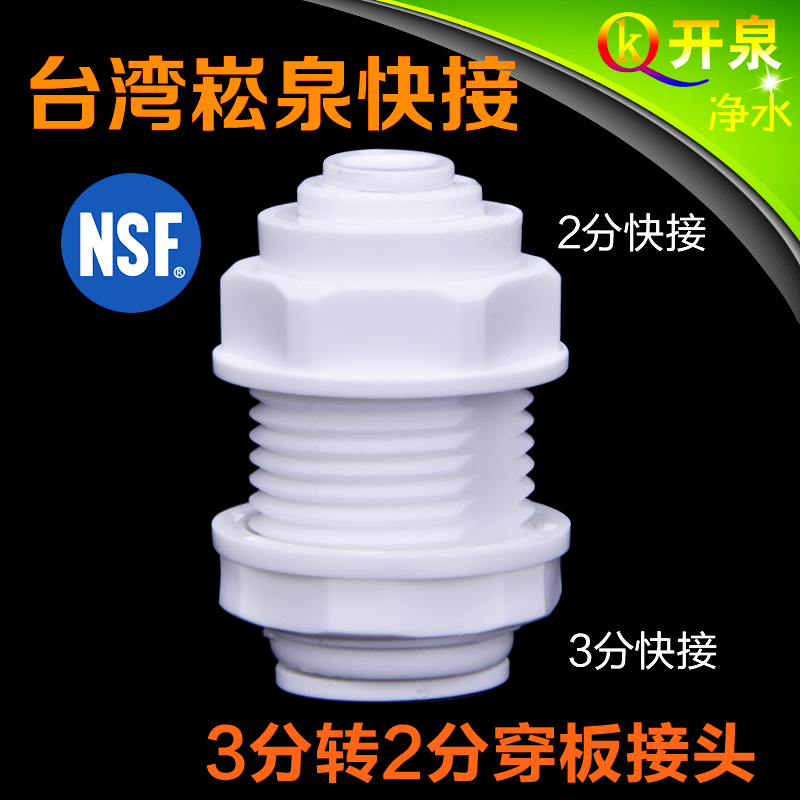 台湾崧泉快接 3分转2分穿板隔板接头 一头接2分管一头接3分管 NSF