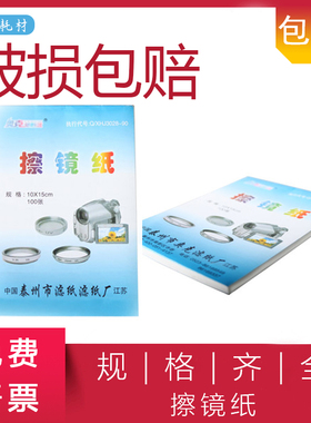 高品质擦镜纸10x15cm 100张/本 显微镜 数码相机擦镜纸包邮开票