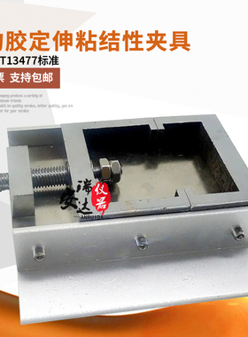结构胶定伸粘结性夹具GBT13477拉伸垫块密封材料密封胶试件固定